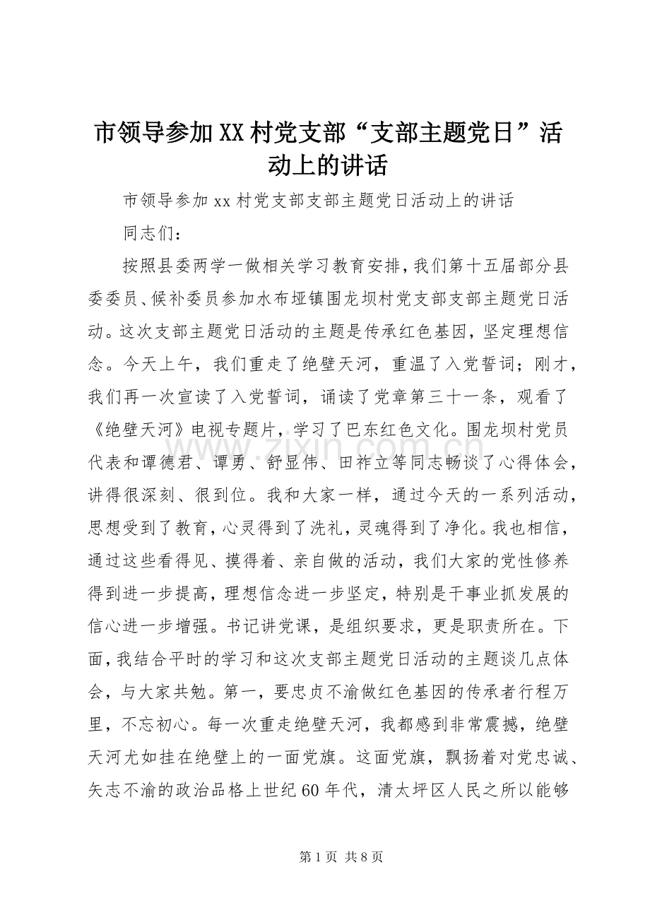 市领导参加XX村党支部“支部主题党日”活动上的讲话.docx_第1页