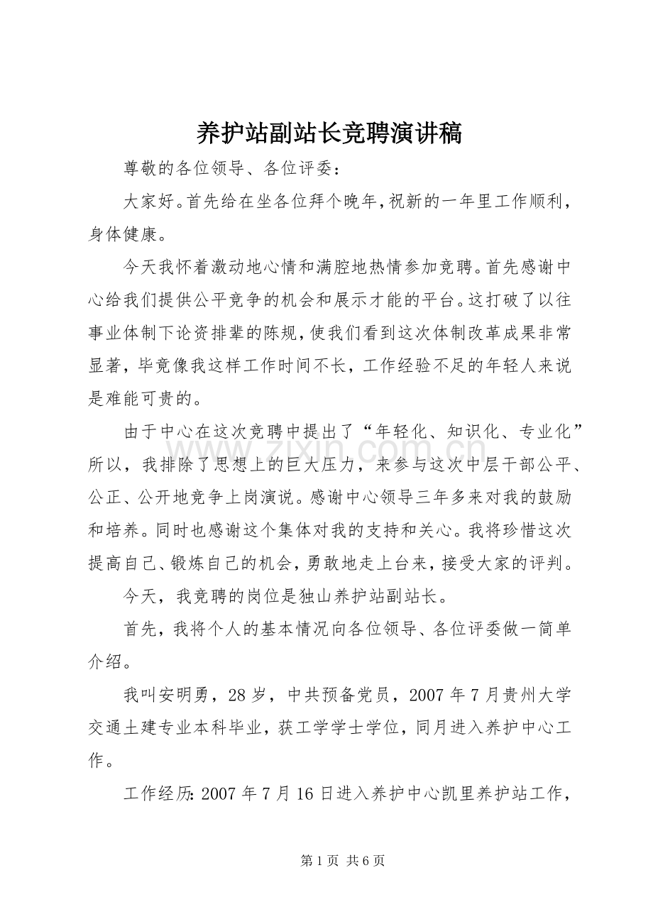 养护站副站长竞聘演讲稿.docx_第1页