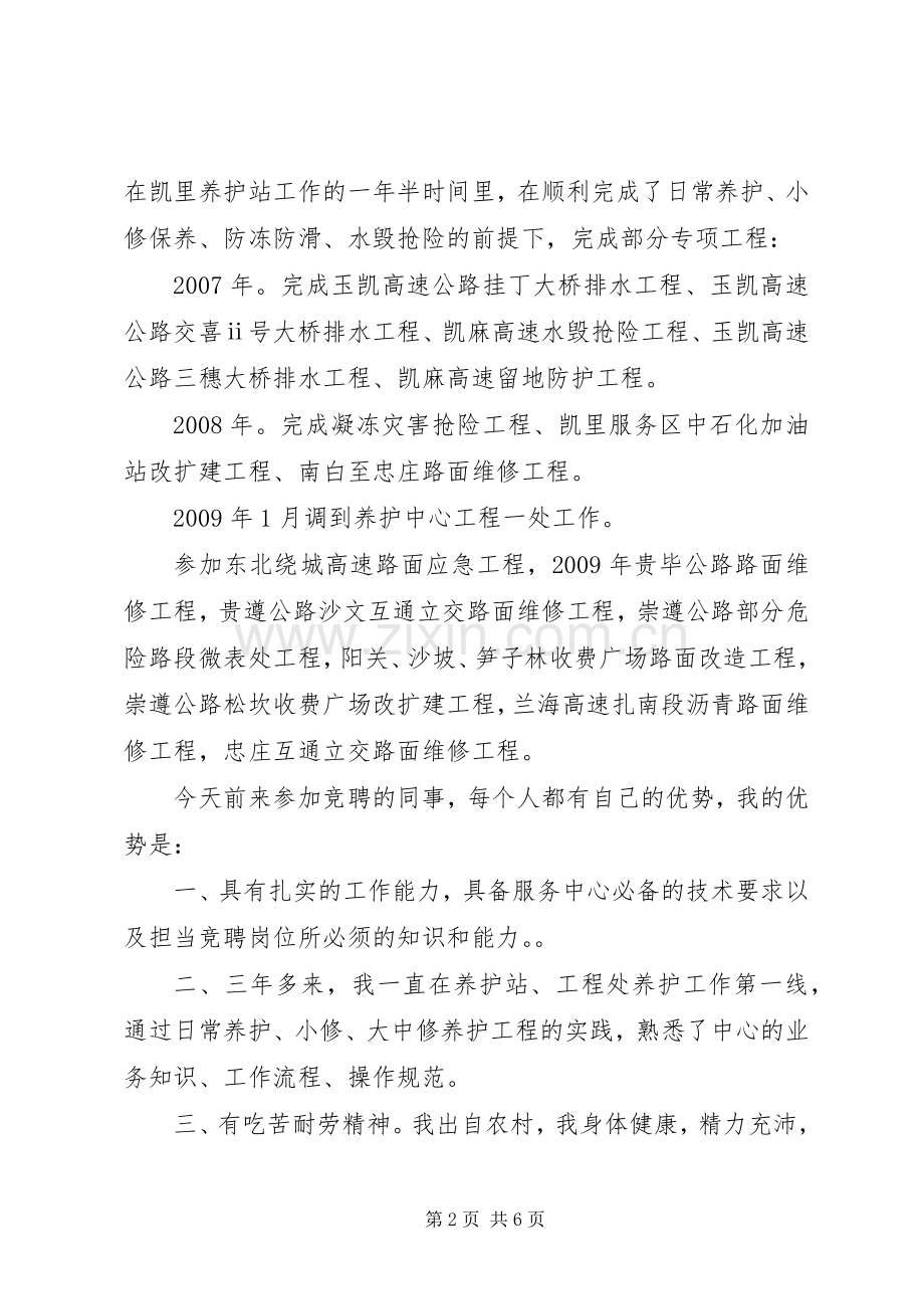 养护站副站长竞聘演讲稿.docx_第2页