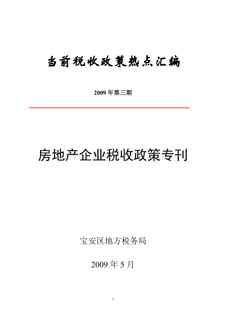 房地产企业税收政策专刊.doc_第1页