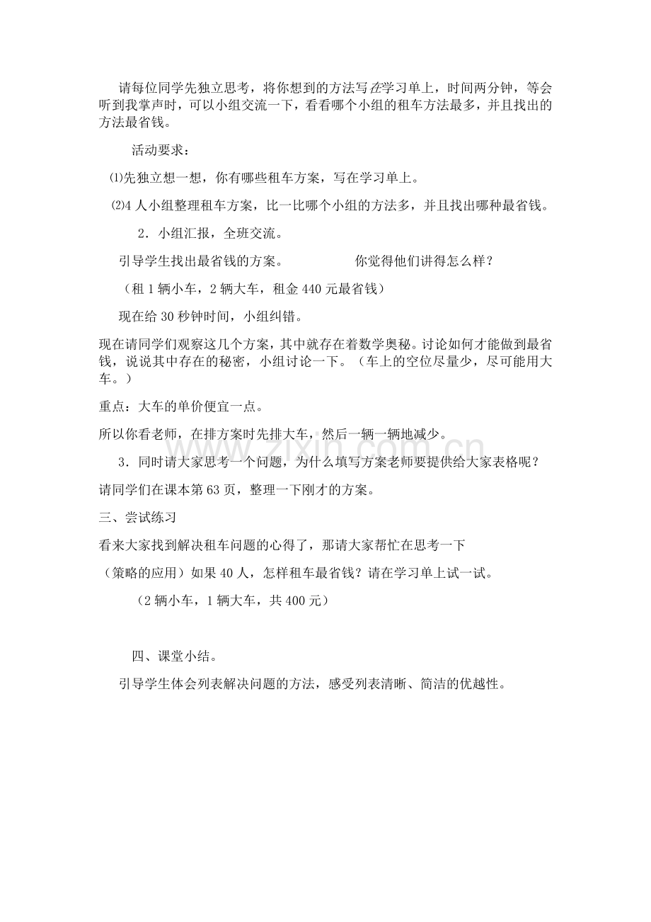 小学数学北师大三年级我们一起去游园之租车.doc_第2页