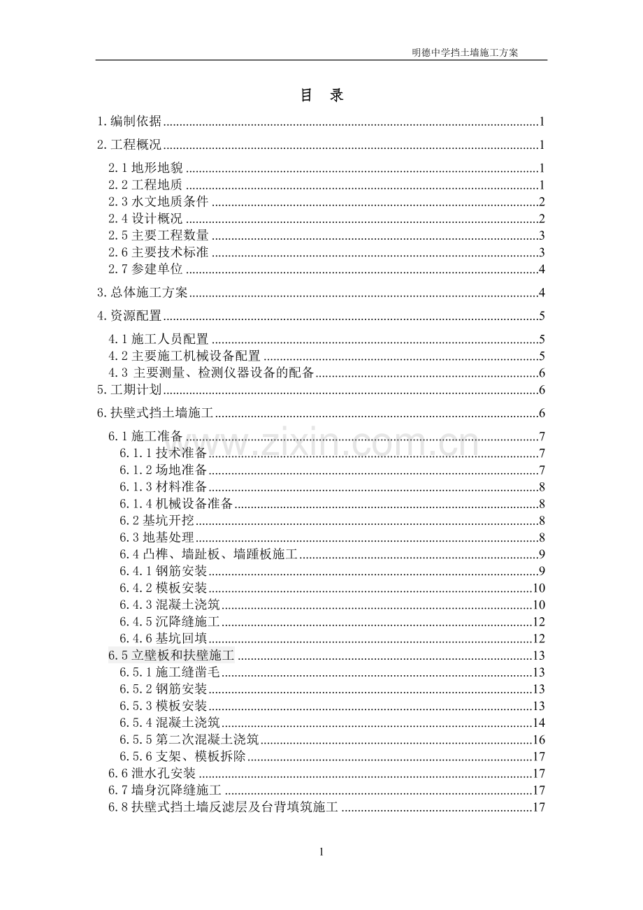 扶壁式挡土墙施工方案(1).doc_第1页