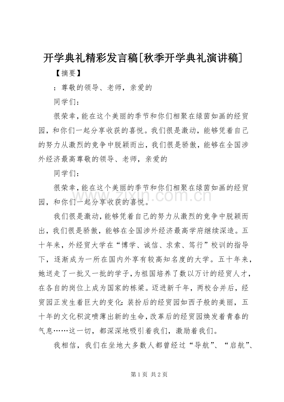 开学典礼精彩发言稿[秋季开学典礼演讲稿].docx_第1页