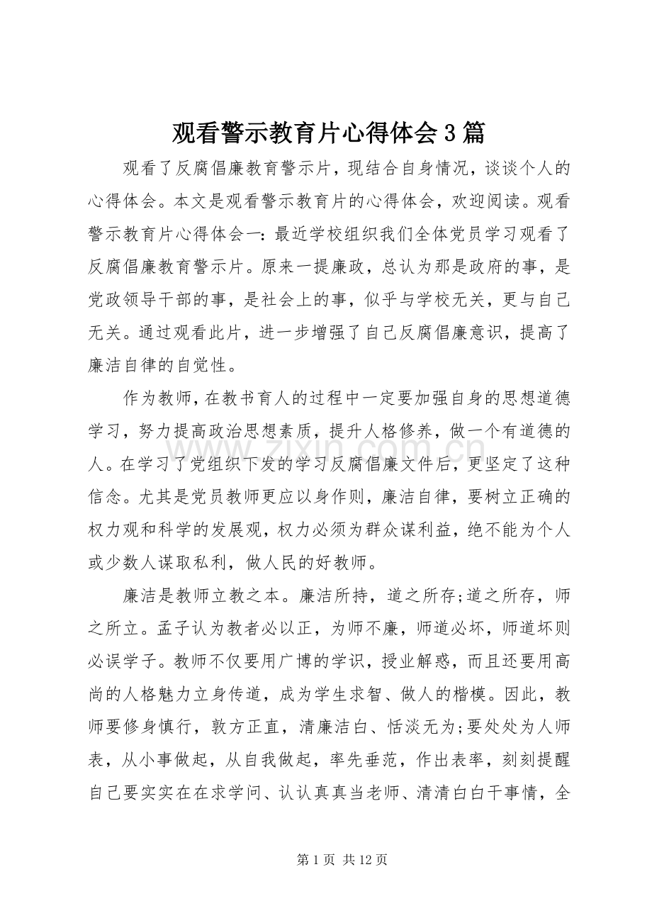 观看警示教育片心得体会3篇.docx_第1页