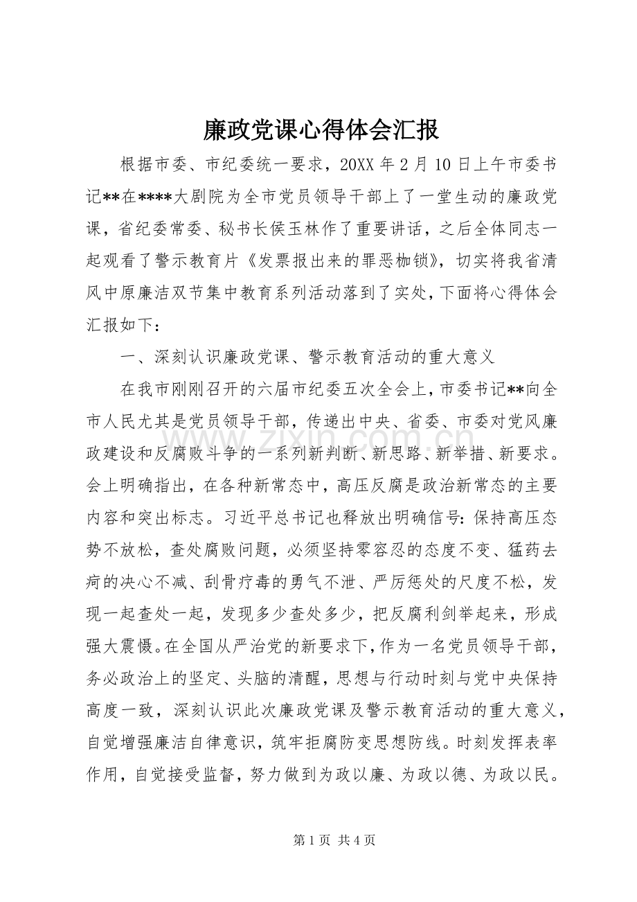 廉政党课心得体会汇报.docx_第1页