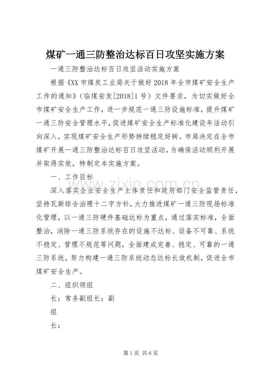 煤矿一通三防整治达标百日攻坚方案.docx_第1页