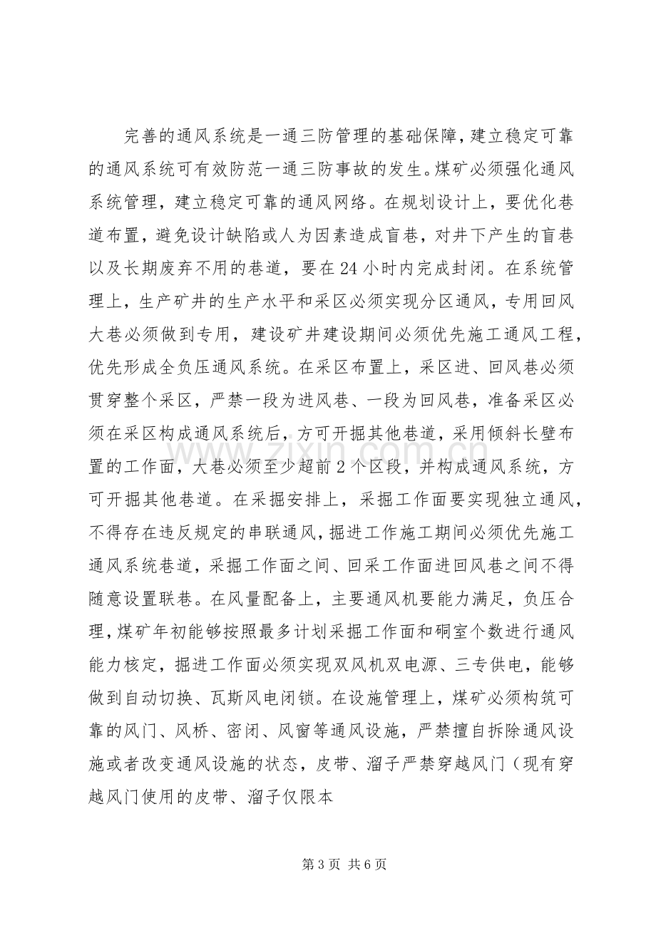 煤矿一通三防整治达标百日攻坚方案.docx_第3页