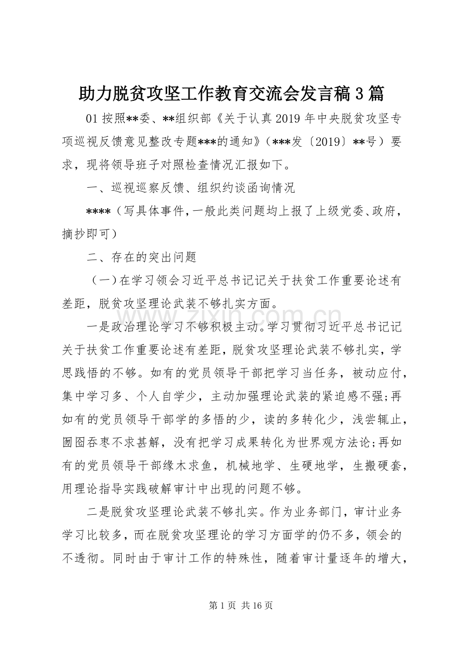 助力脱贫攻坚工作教育交流会发言稿3篇.docx_第1页