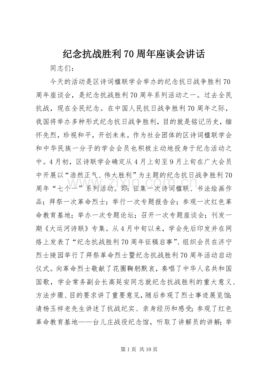 纪念抗战胜利70周年座谈会讲话.docx_第1页