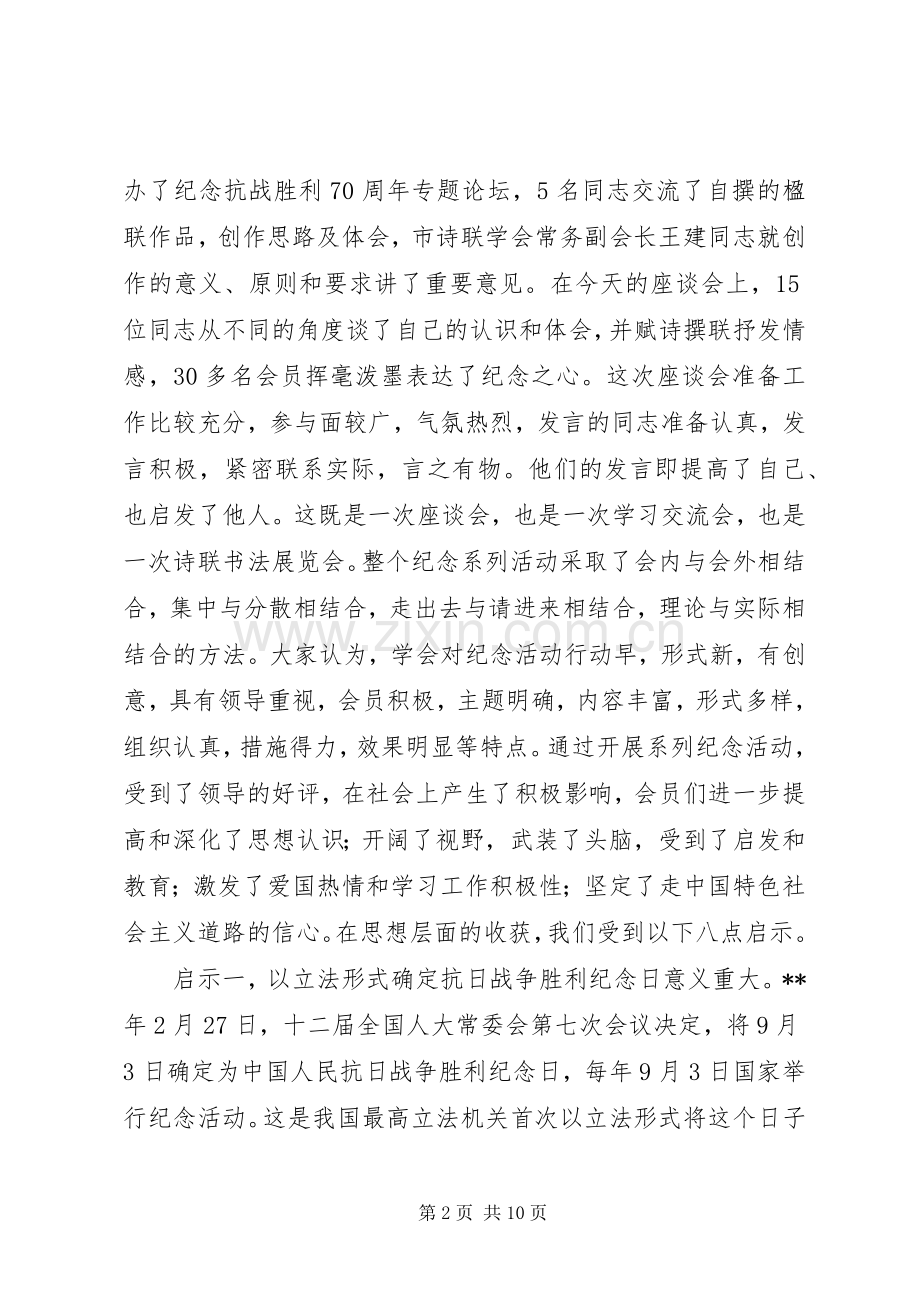 纪念抗战胜利70周年座谈会讲话.docx_第2页