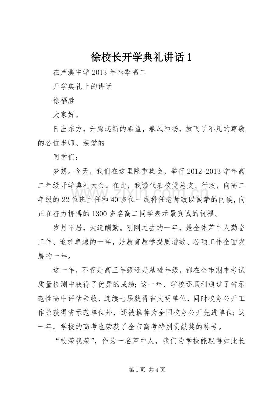 徐校长开学典礼讲话1.docx_第1页