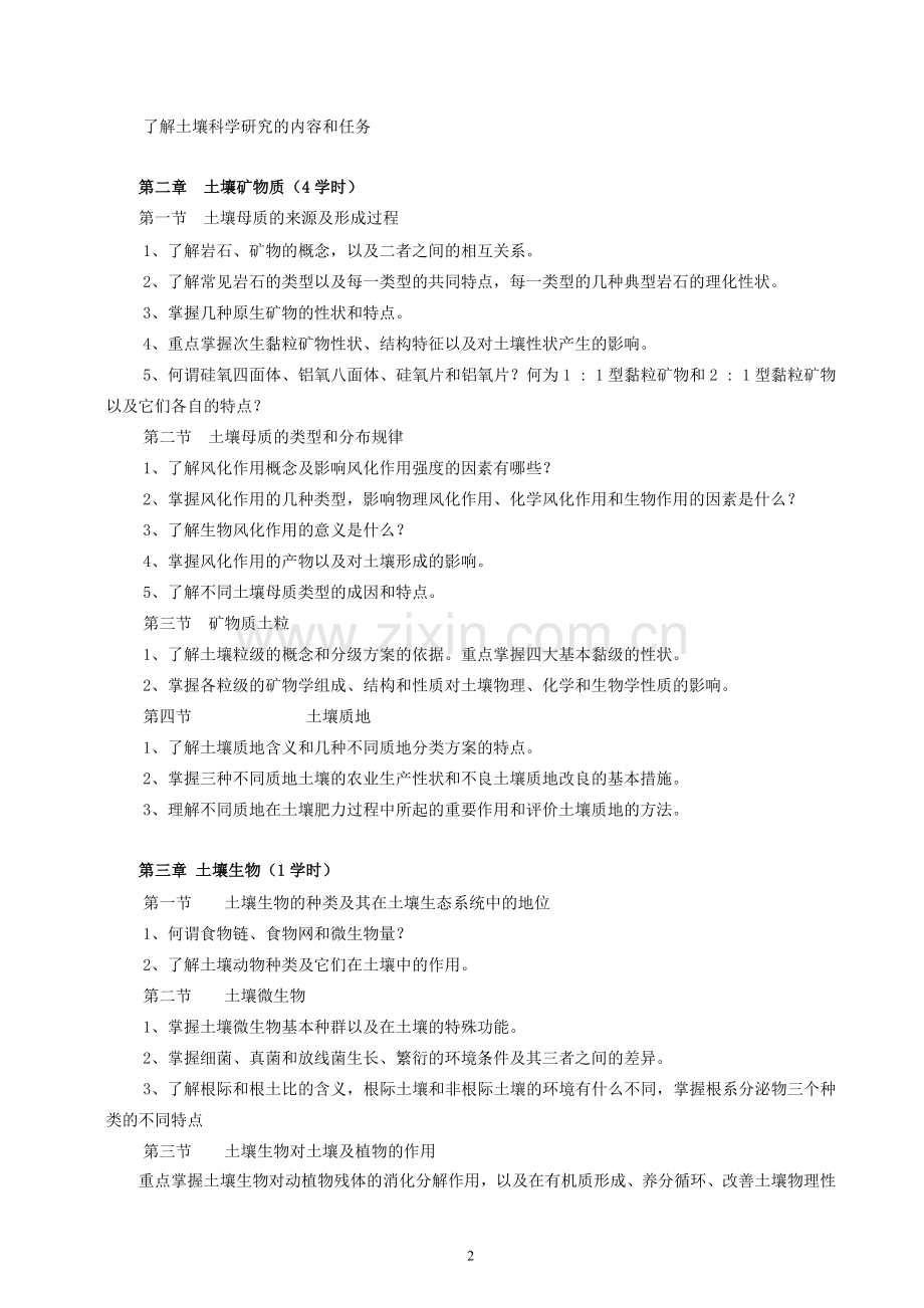 土壤学教学大纲2010-成品.doc_第2页