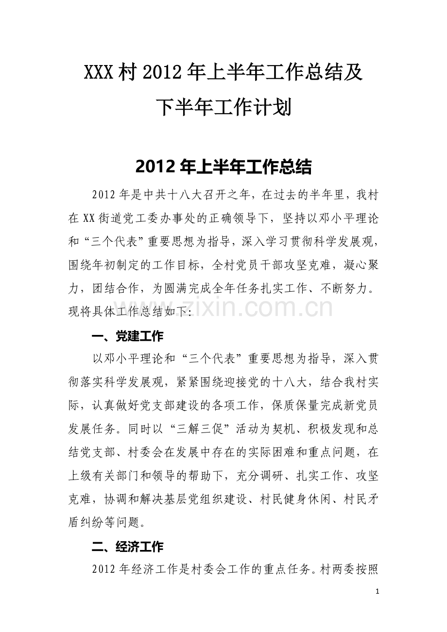 村2012年上半年工作总结下半年工作计划.doc_第1页