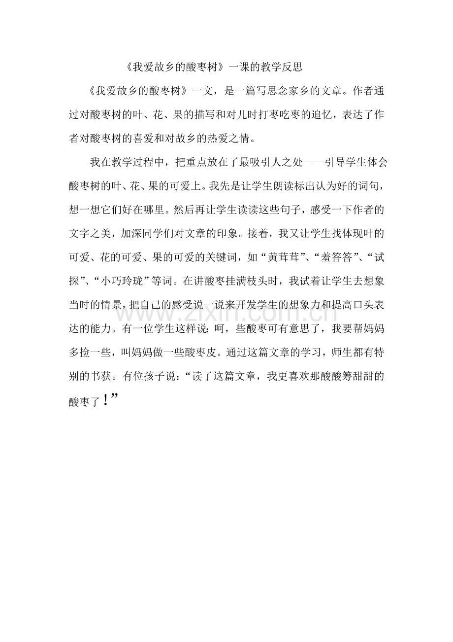 我爱故乡的酸枣树.doc_第1页