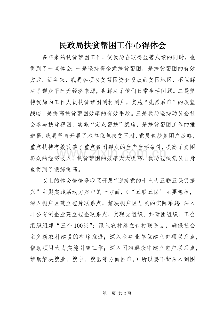 民政局扶贫帮困工作心得体会.docx_第1页