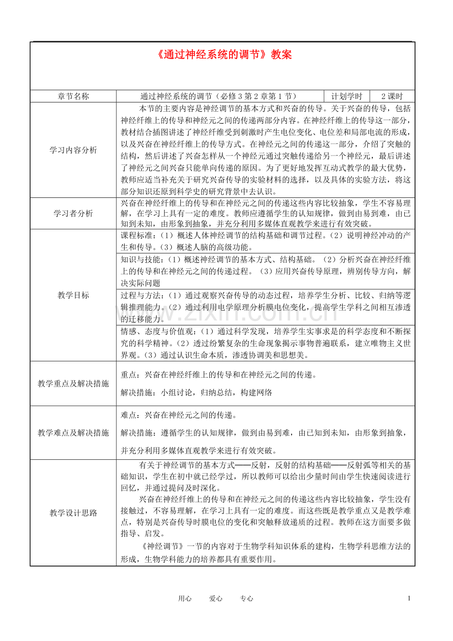 高中生物《通过神经系统的调节》教案8-新人教版必修3.doc_第1页