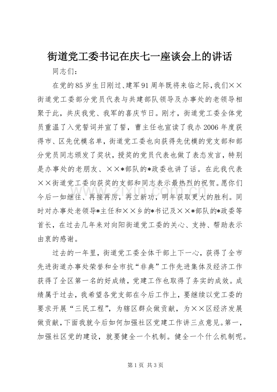 街道党工委书记在庆七一座谈会上的讲话.docx_第1页