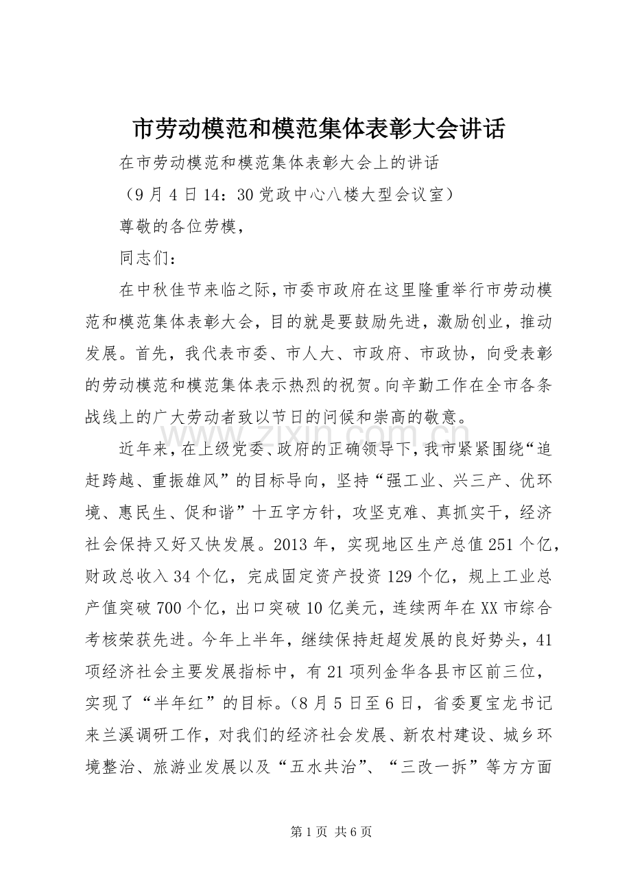 市劳动模范和模范集体表彰大会讲话.docx_第1页