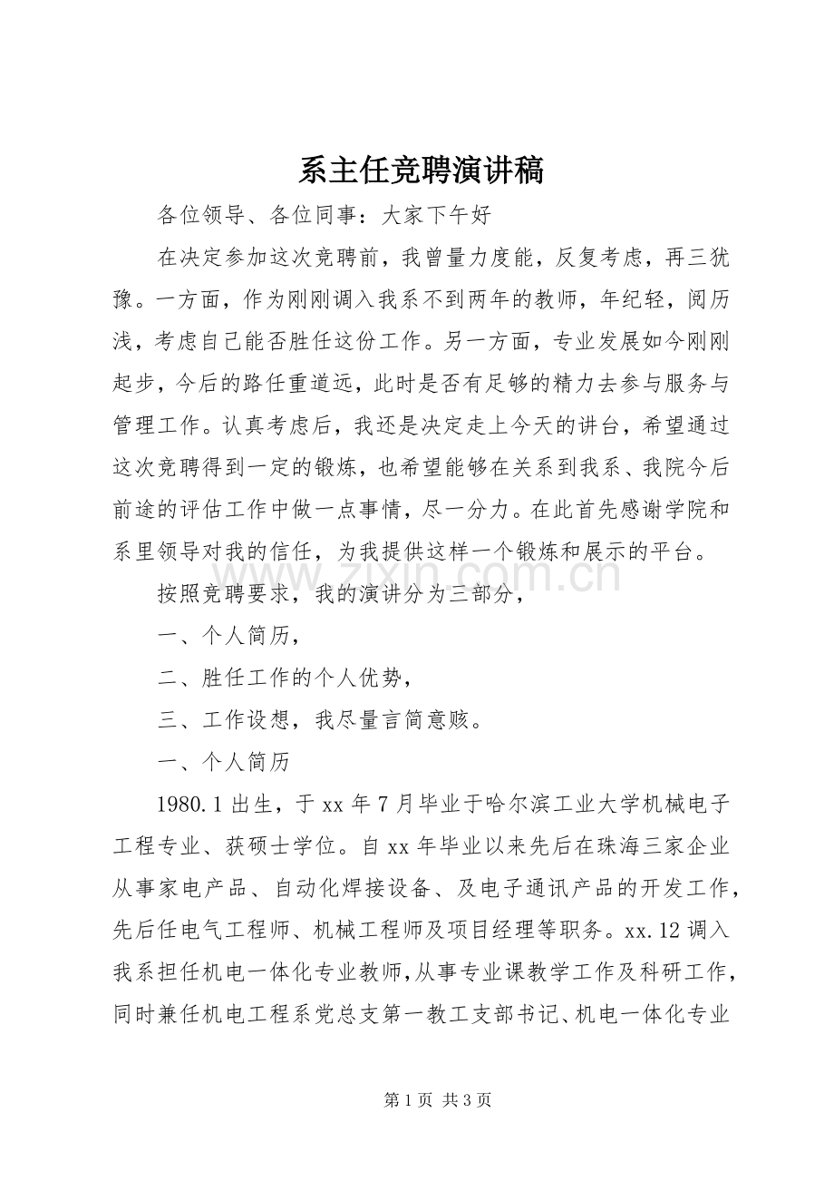 系主任竞聘演讲稿.docx_第1页