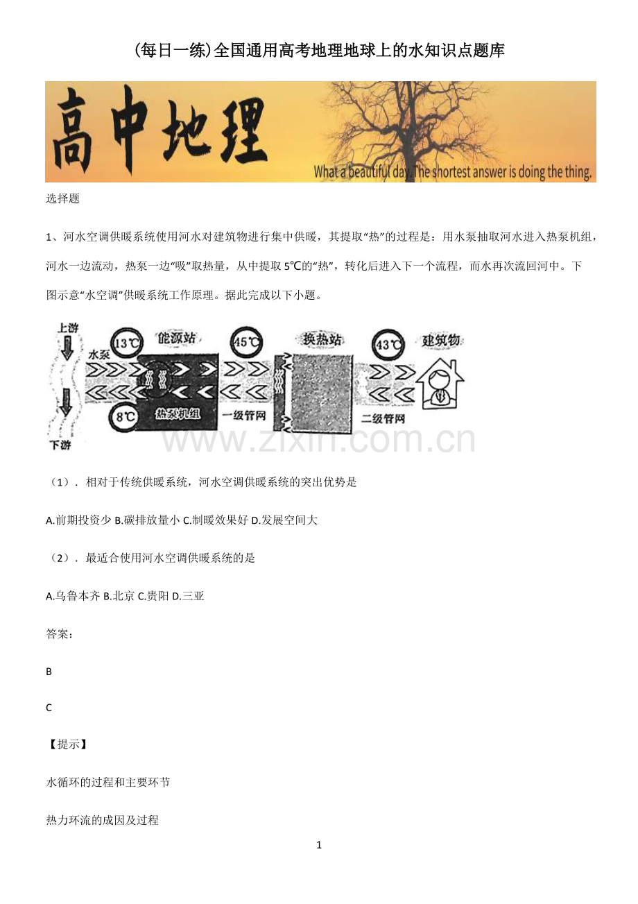 全国通用高考地理地球上的水知识点题库.pdf_第1页