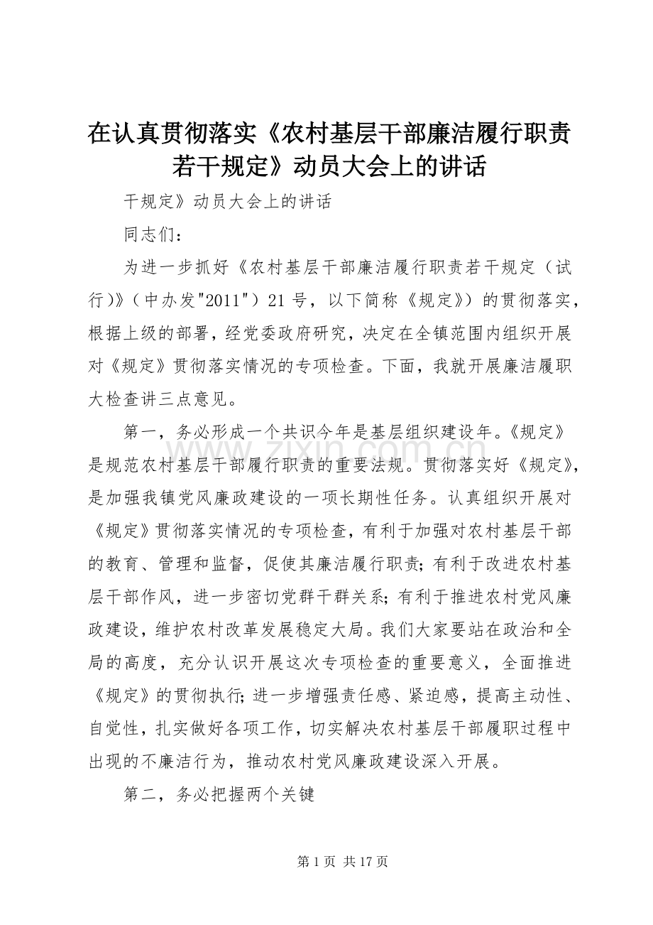 在认真贯彻落实《农村基层干部廉洁履行职责若干规定》动员大会上的讲话.docx_第1页