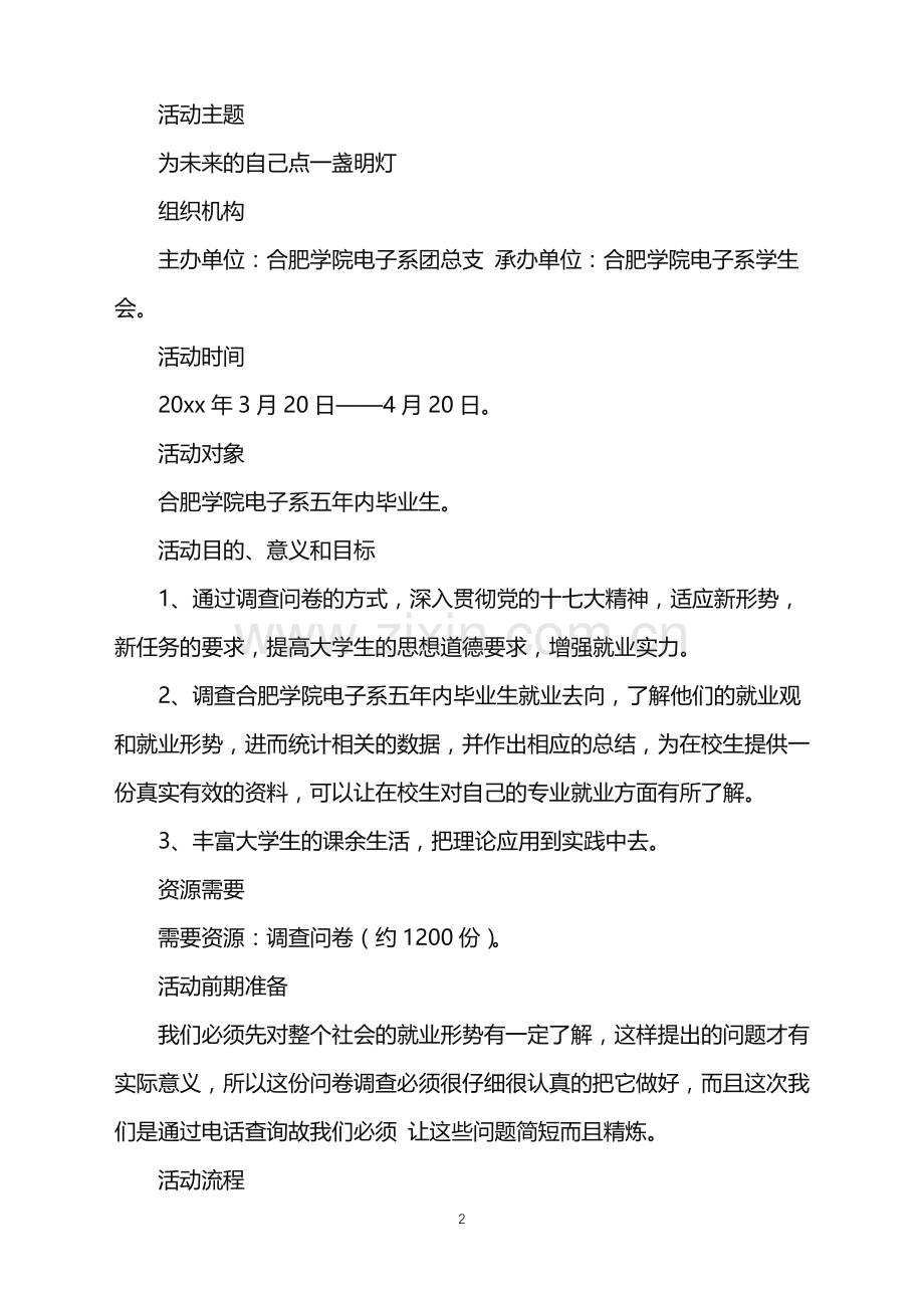 2022年大学生活动策划书15篇.doc_第2页