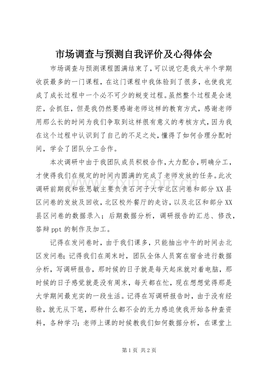 市场调查与预测自我评价及心得体会.docx_第1页