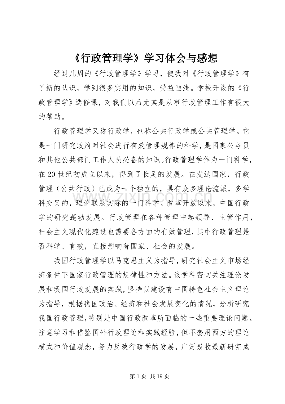 《行政管理学》学习体会与感想.docx_第1页