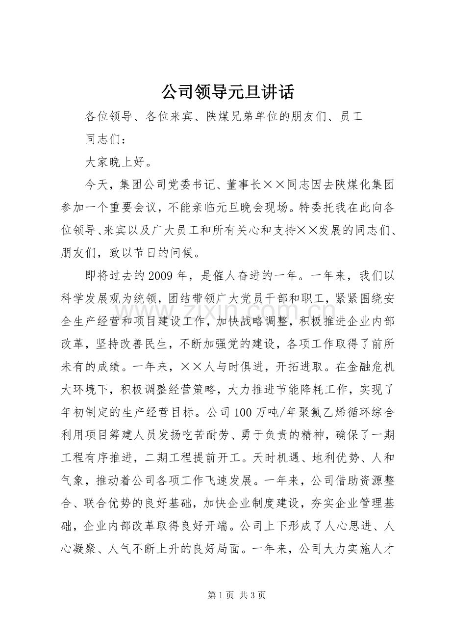 公司领导元旦讲话.docx_第1页