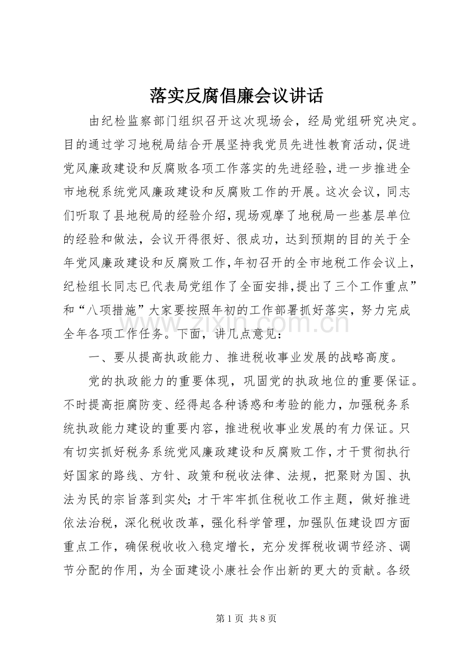 落实反腐倡廉会议讲话.docx_第1页