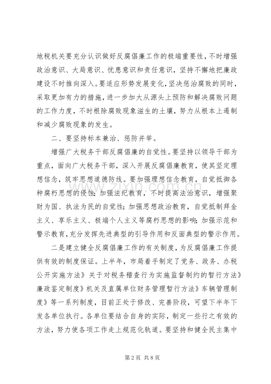 落实反腐倡廉会议讲话.docx_第2页