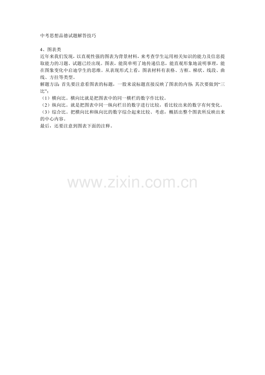 中考思想品德试题解答技巧4.doc_第1页