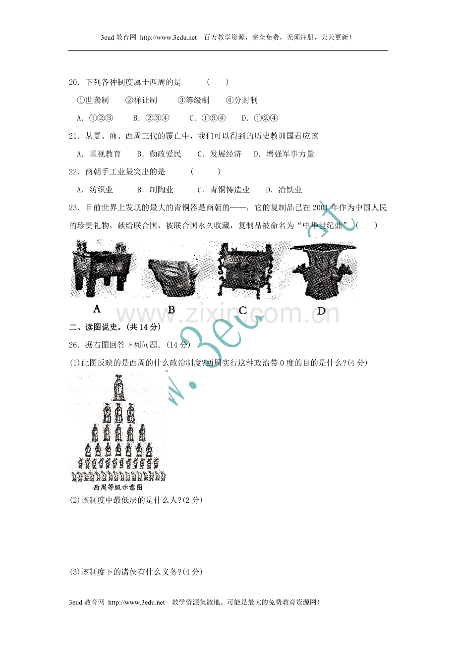 七年级历史上册第一次月考测试题.doc_第3页