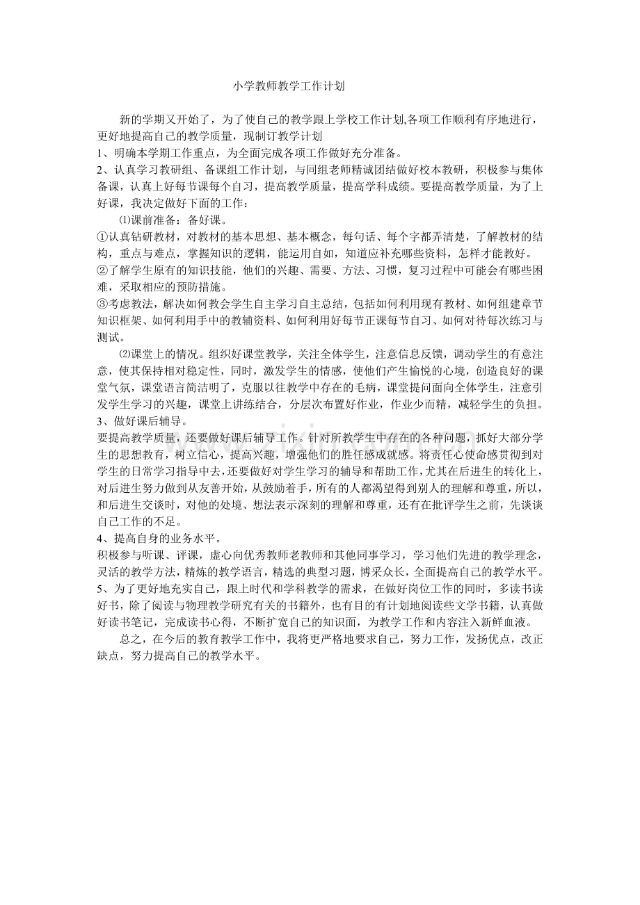 小学教师教学工作计划.doc_第1页