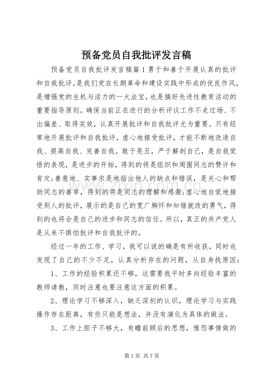 预备党员自我批评发言稿.docx_第1页