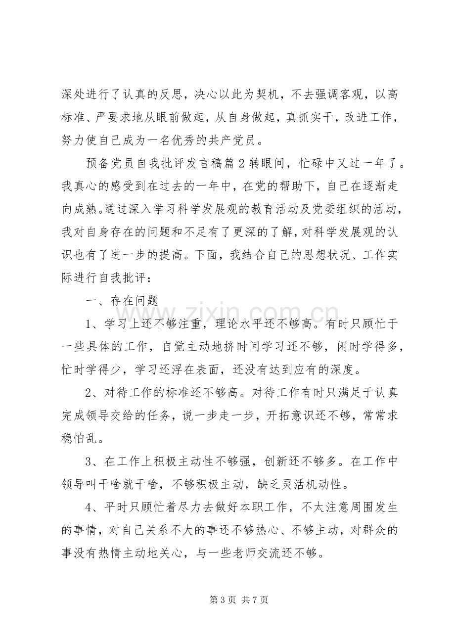 预备党员自我批评发言稿.docx_第3页