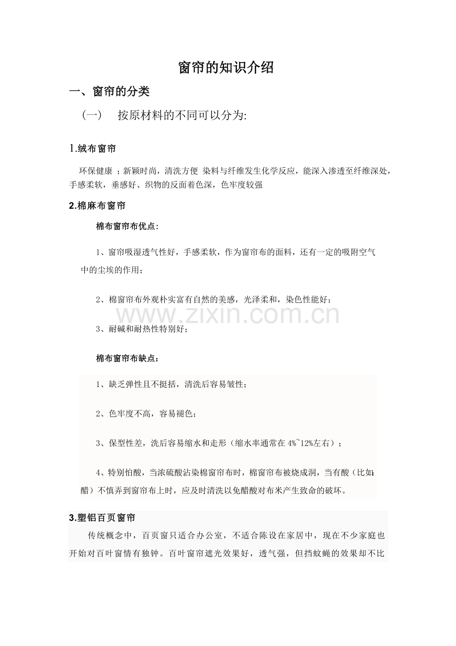 窗帘的知识介绍.doc_第1页