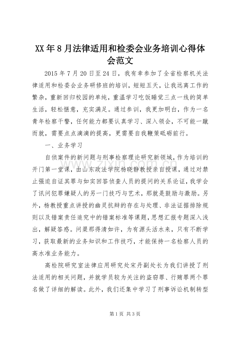 XX年8月法律适用和检委会业务培训心得体会范文.docx_第1页