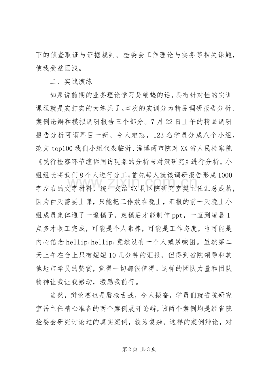 XX年8月法律适用和检委会业务培训心得体会范文.docx_第2页