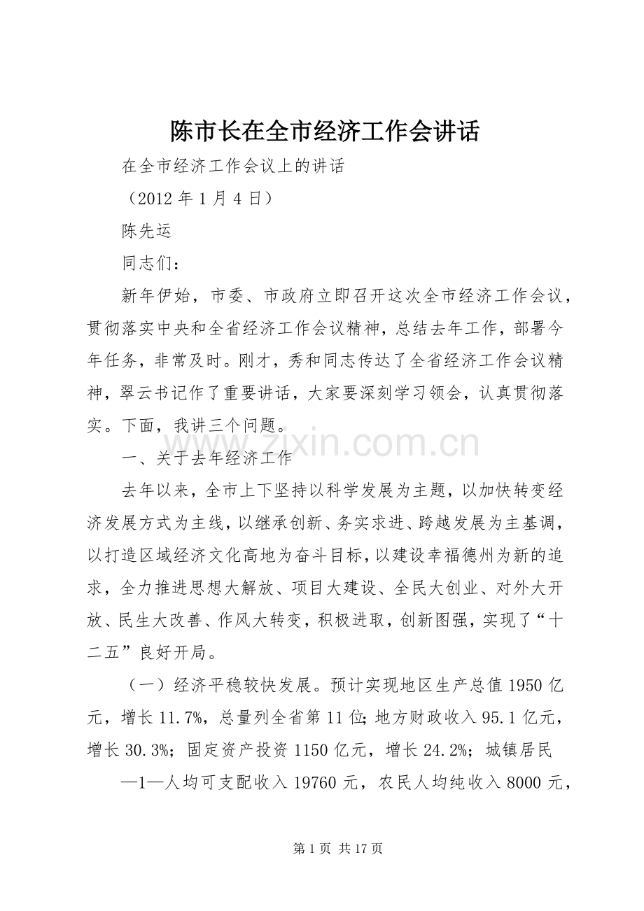 陈市长在全市经济工作会讲话.docx_第1页