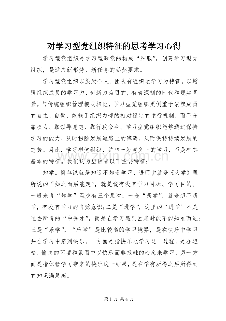 对学习型党组织特征的思考学习心得.docx_第1页