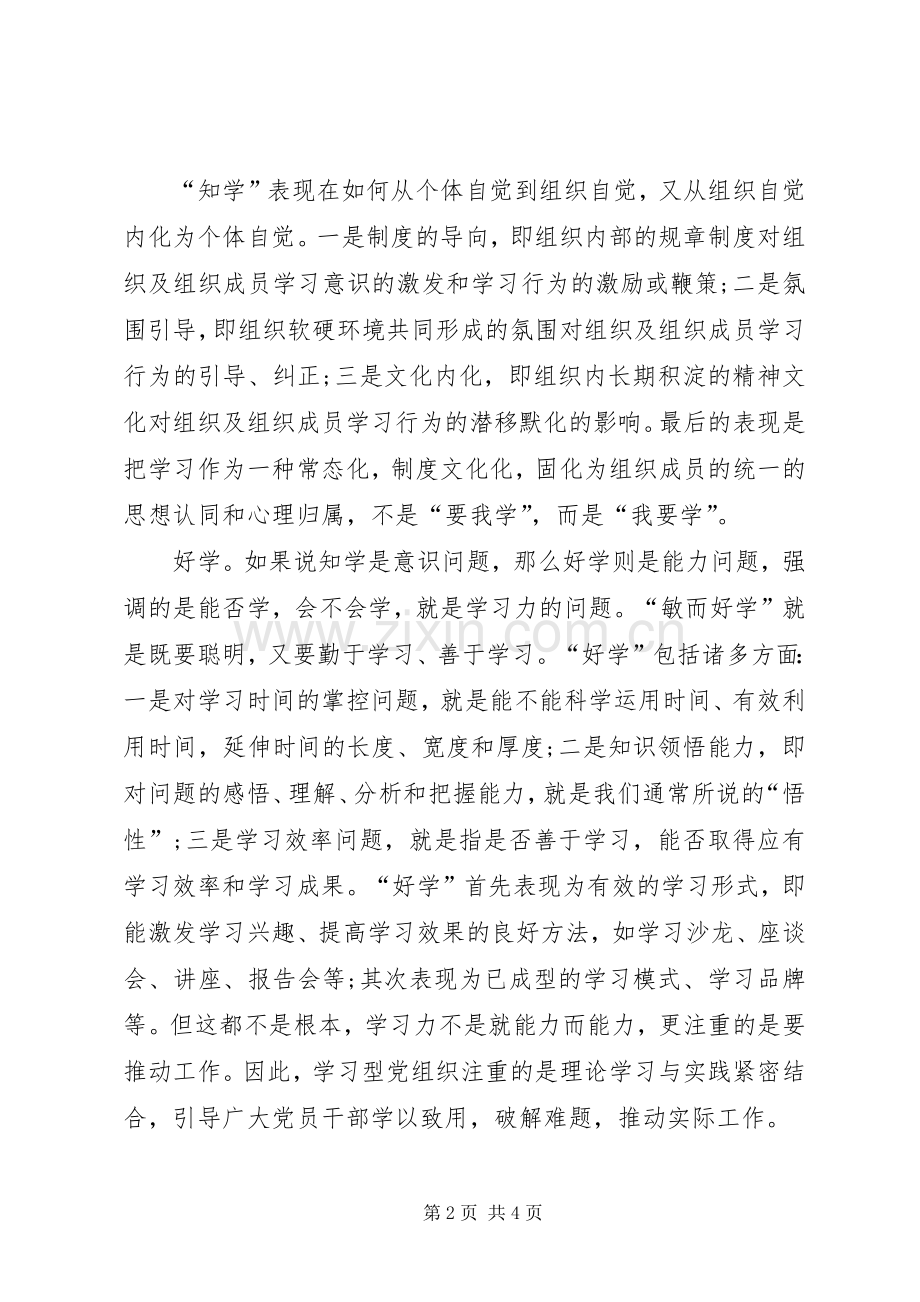 对学习型党组织特征的思考学习心得.docx_第2页