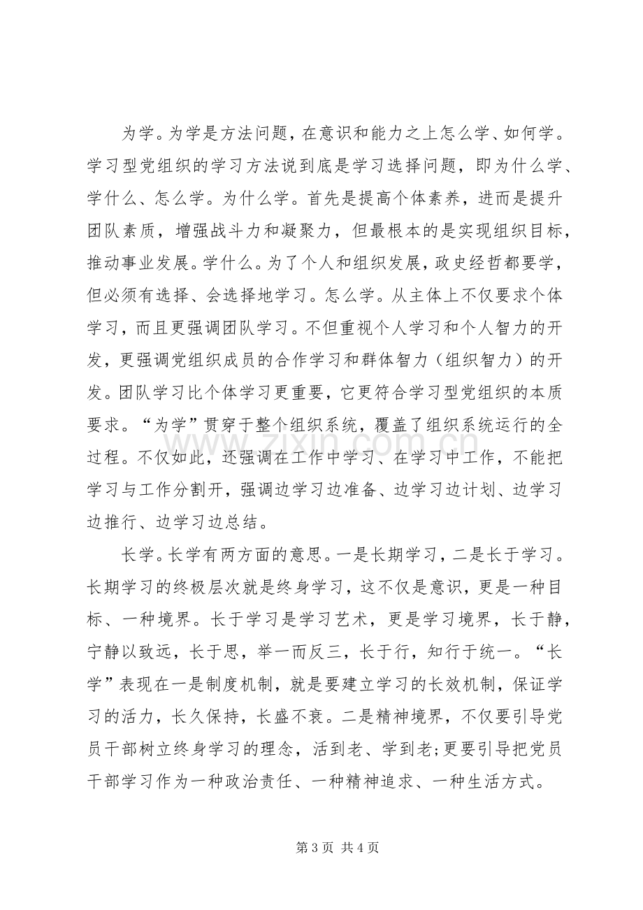 对学习型党组织特征的思考学习心得.docx_第3页