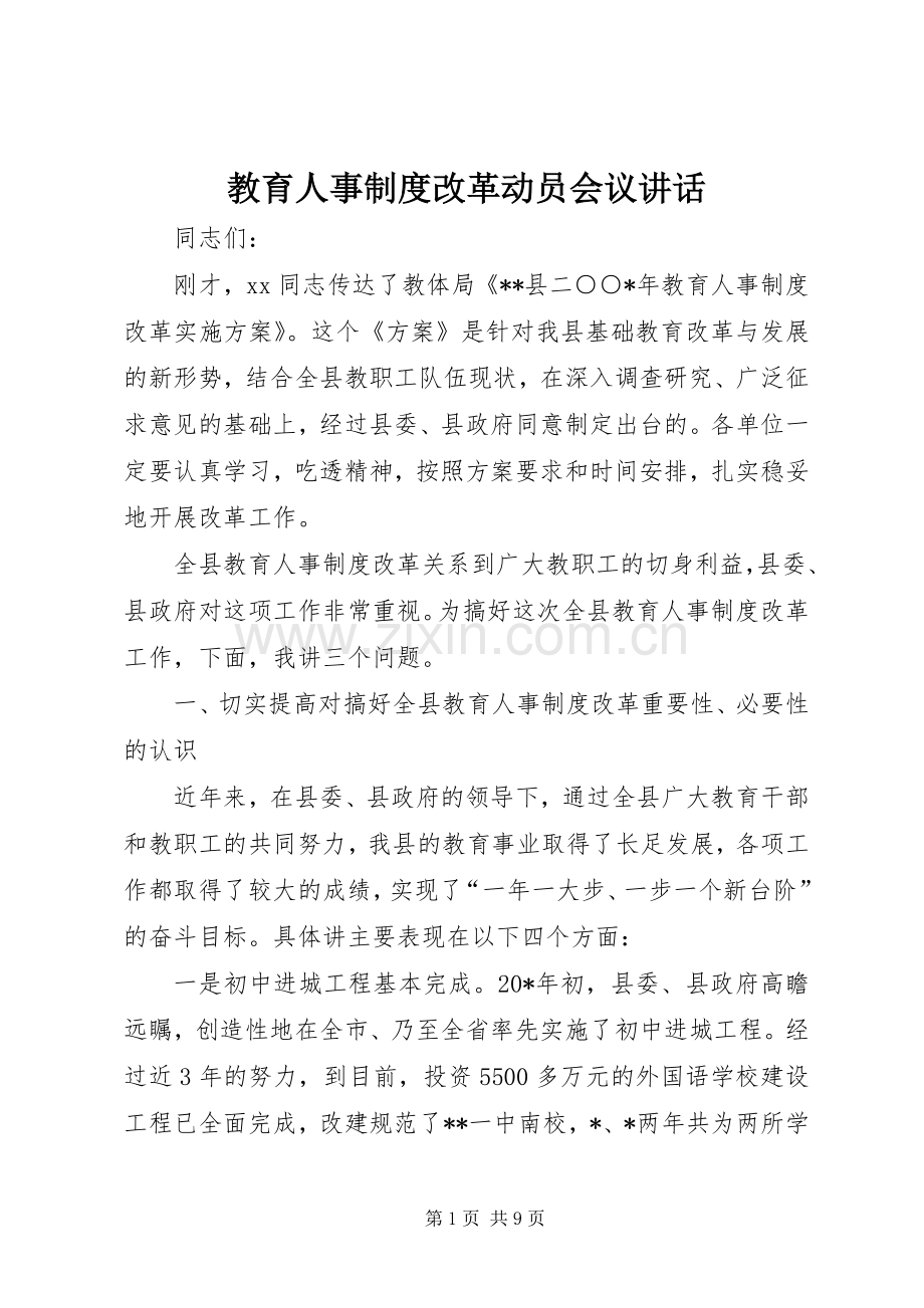 教育人事制度改革动员会议讲话.docx_第1页