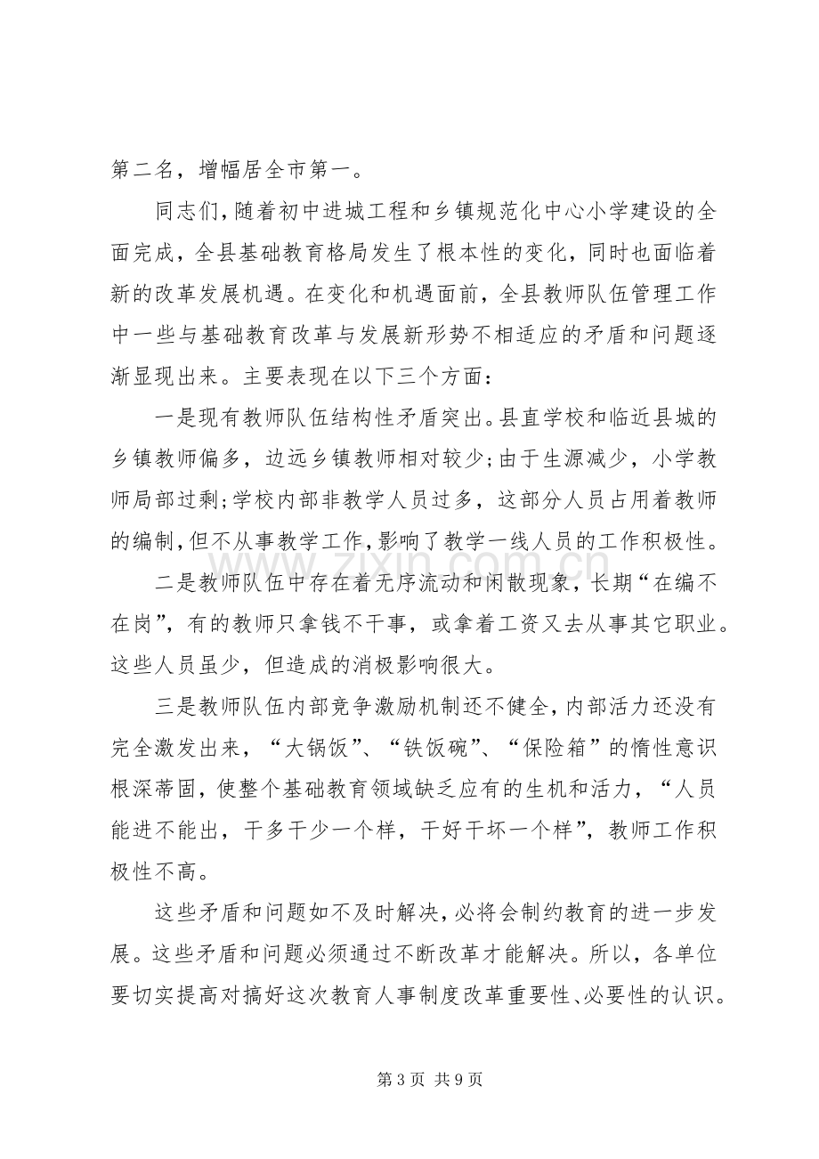 教育人事制度改革动员会议讲话.docx_第3页