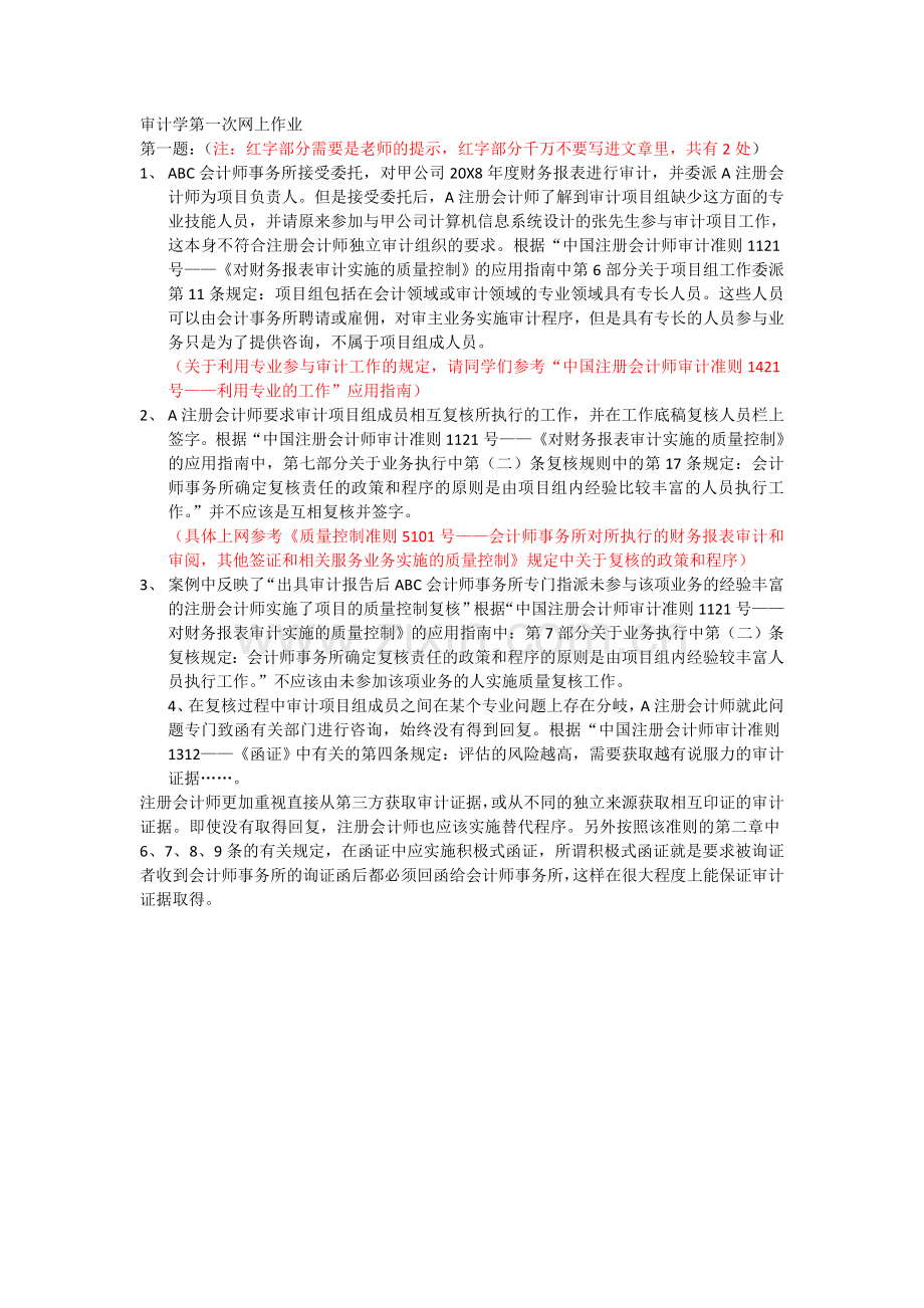 审计学第一次网上作业.doc_第1页