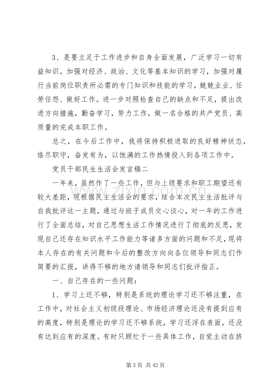 党员干部在20XX年民生生活会的个人发言稿[共5篇].docx_第3页