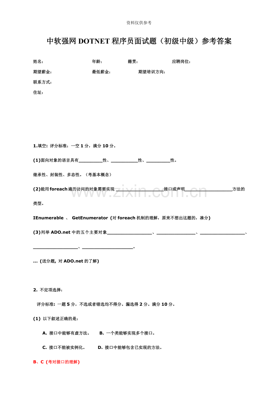 DOTNET面试题初级中级参考答案net.doc_第2页