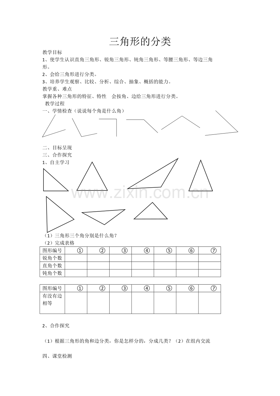 人教2011版小学数学四年级三角形的角的分类.doc_第1页