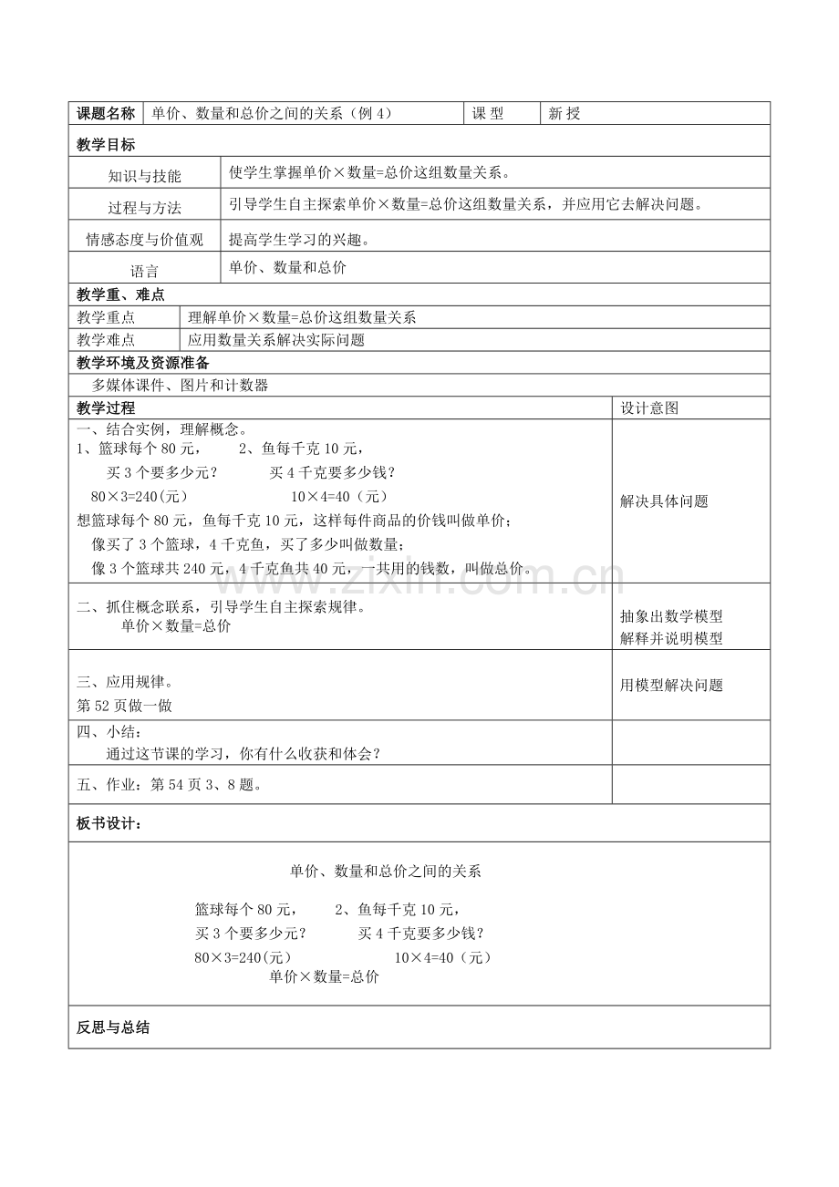 小学人教四年级数学单价、数量和总价三者之间的关系.doc_第1页